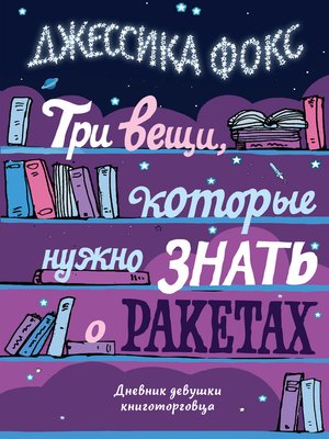 cover image of Три вещи, которые нужно знать о ракетах. Дневник девушки книготорговца
